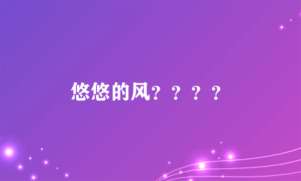 悠悠的风？？？？