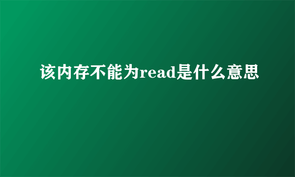 该内存不能为read是什么意思