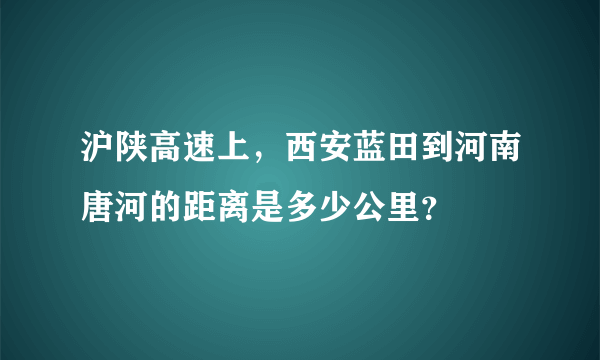 沪陕高速上，西安蓝田到河南唐河的距离是多少公里？