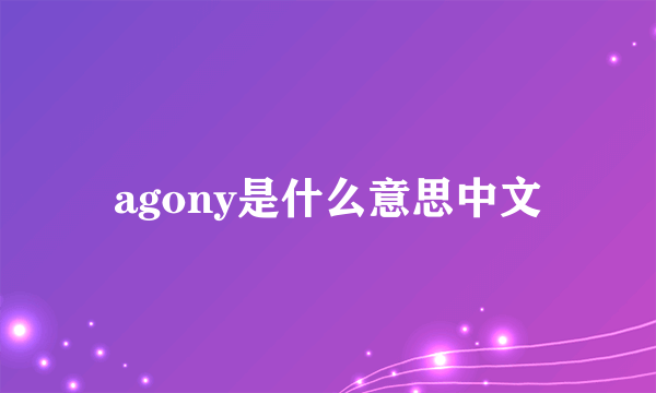 agony是什么意思中文