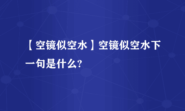 【空镜似空水】空镜似空水下一句是什么?