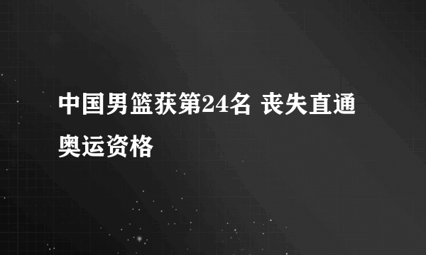 中国男篮获第24名 丧失直通奥运资格