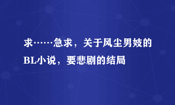 求……急求，关于风尘男妓的BL小说，要悲剧的结局