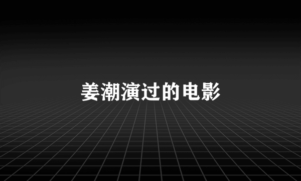 姜潮演过的电影