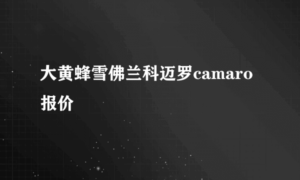 大黄蜂雪佛兰科迈罗camaro报价