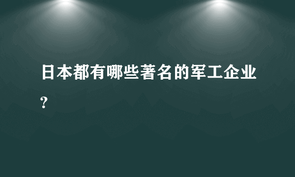 日本都有哪些著名的军工企业？