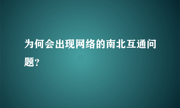 为何会出现网络的南北互通问题？