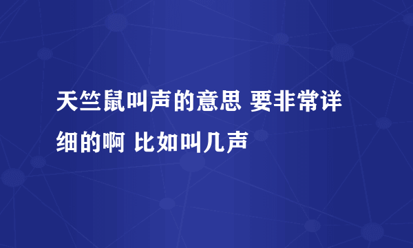 天竺鼠叫声的意思 要非常详细的啊 比如叫几声