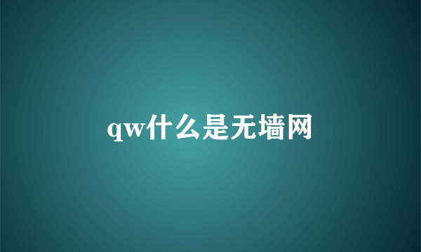 qw什么是无墙网