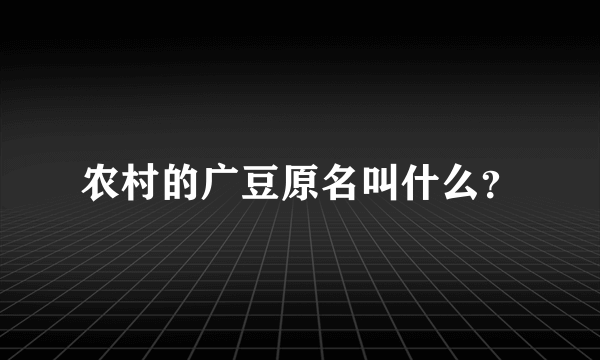 农村的广豆原名叫什么？