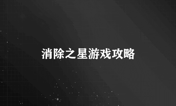 消除之星游戏攻略