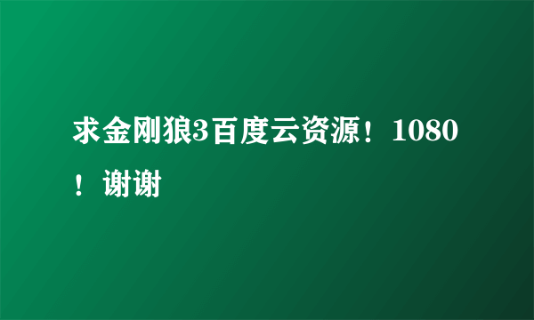 求金刚狼3百度云资源！1080！谢谢