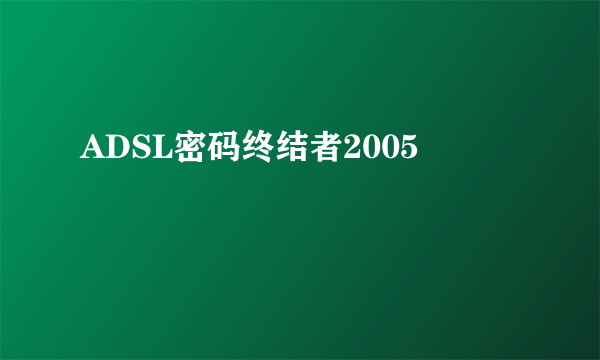 ADSL密码终结者2005