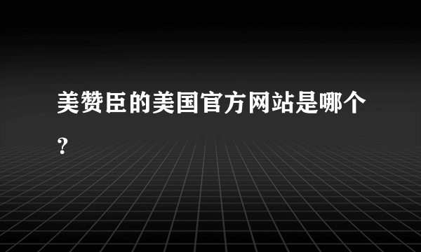 美赞臣的美国官方网站是哪个？