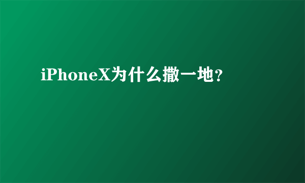 iPhoneX为什么撒一地？