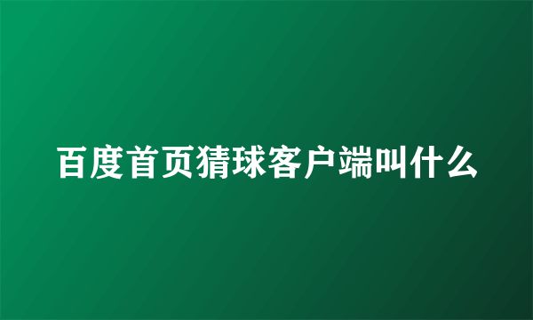 百度首页猜球客户端叫什么