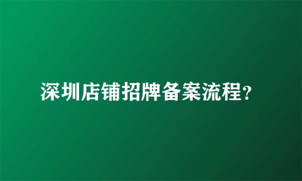 深圳店铺招牌备案流程？