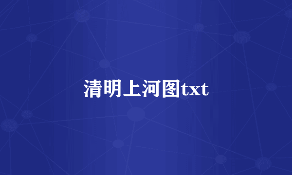 清明上河图txt