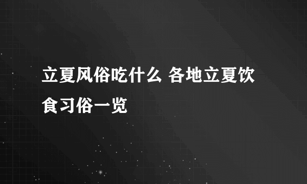 立夏风俗吃什么 各地立夏饮食习俗一览