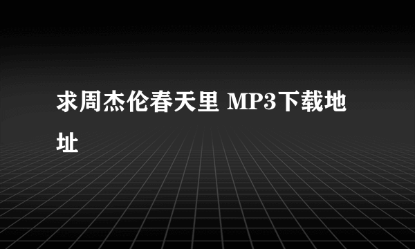 求周杰伦春天里 MP3下载地址