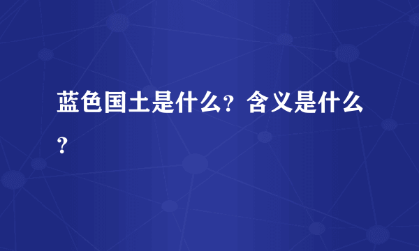 蓝色国土是什么？含义是什么？