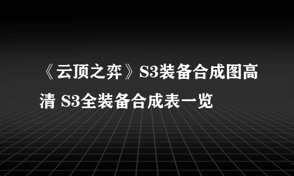 《云顶之弈》S3装备合成图高清 S3全装备合成表一览