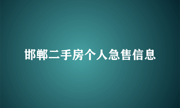 邯郸二手房个人急售信息