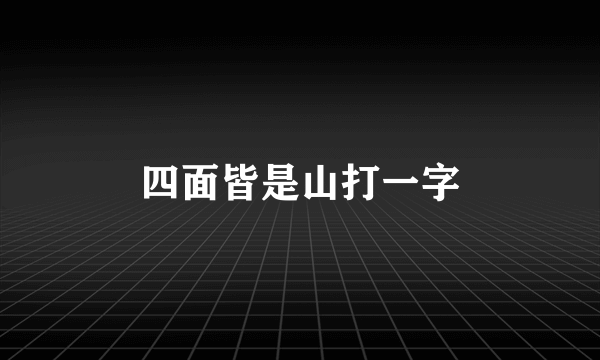 四面皆是山打一字