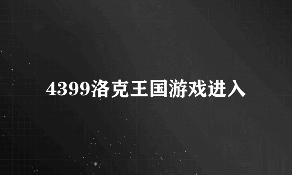 4399洛克王国游戏进入