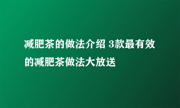 减肥茶的做法介绍 3款最有效的减肥茶做法大放送