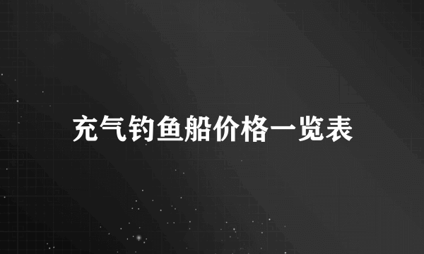 充气钓鱼船价格一览表