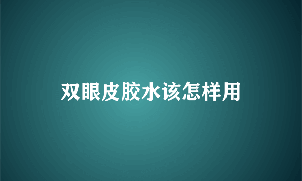 双眼皮胶水该怎样用