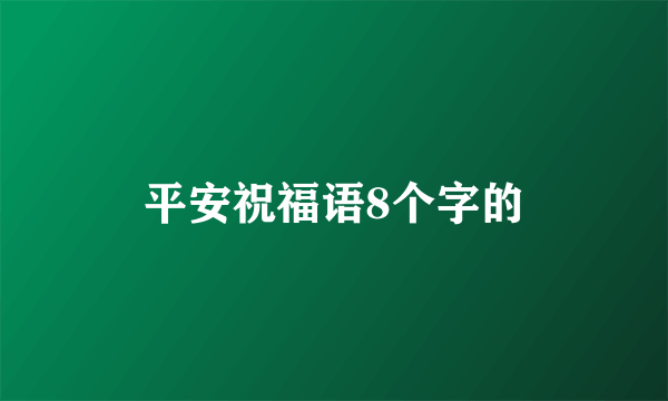 平安祝福语8个字的