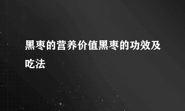 黑枣的营养价值黑枣的功效及吃法