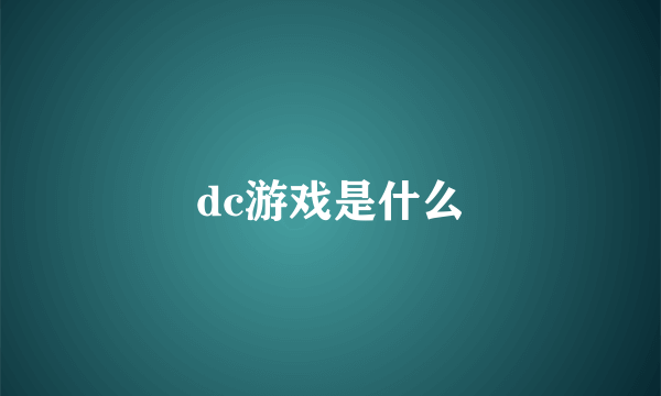 dc游戏是什么