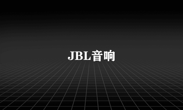 JBL音响