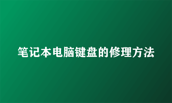 笔记本电脑键盘的修理方法