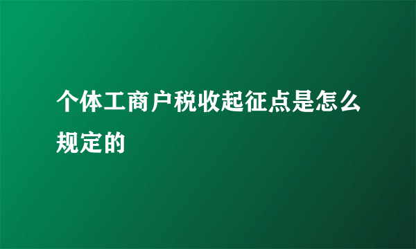 个体工商户税收起征点是怎么规定的