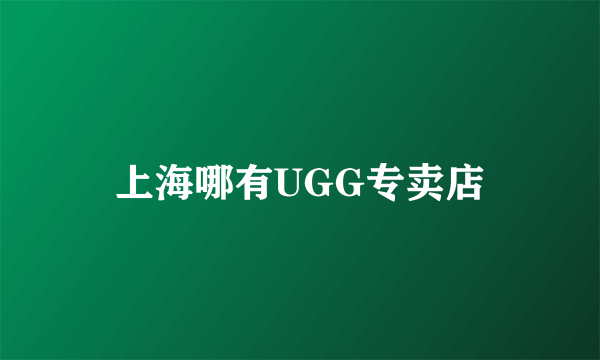 上海哪有UGG专卖店