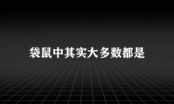 袋鼠中其实大多数都是