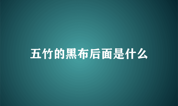 五竹的黑布后面是什么