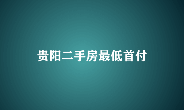 贵阳二手房最低首付