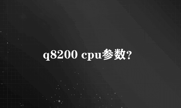 q8200 cpu参数？