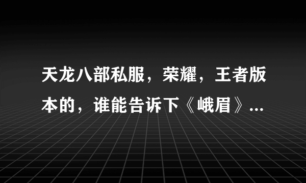 天龙八部私服，荣耀，王者版本的，谁能告诉下《峨眉》哪个部位，上什么石头？详细点，谢了