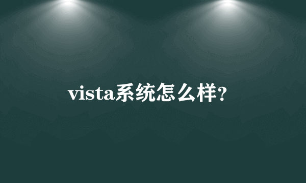 vista系统怎么样？