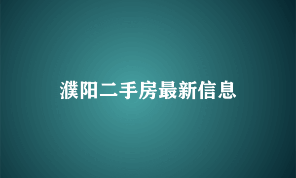 濮阳二手房最新信息