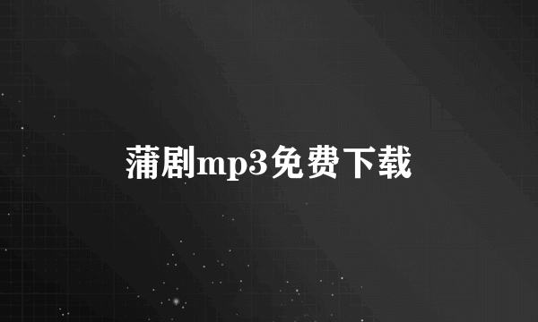 蒲剧mp3免费下载