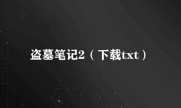 盗墓笔记2（下载txt）