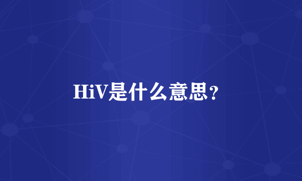 HiV是什么意思？