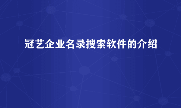 冠艺企业名录搜索软件的介绍